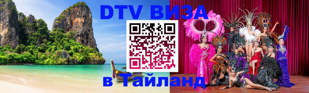 Visa в Таиланд 