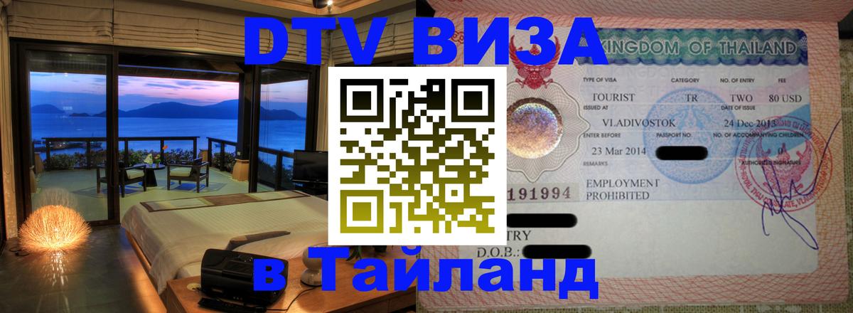 Сколько стоит виза DTV в Тайланд 